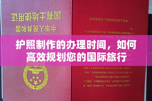 孝义护照制作的办理时间，如何高效规划您的国际旅行
